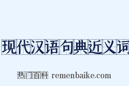 现代汉语句典近义词是什么意思的图片